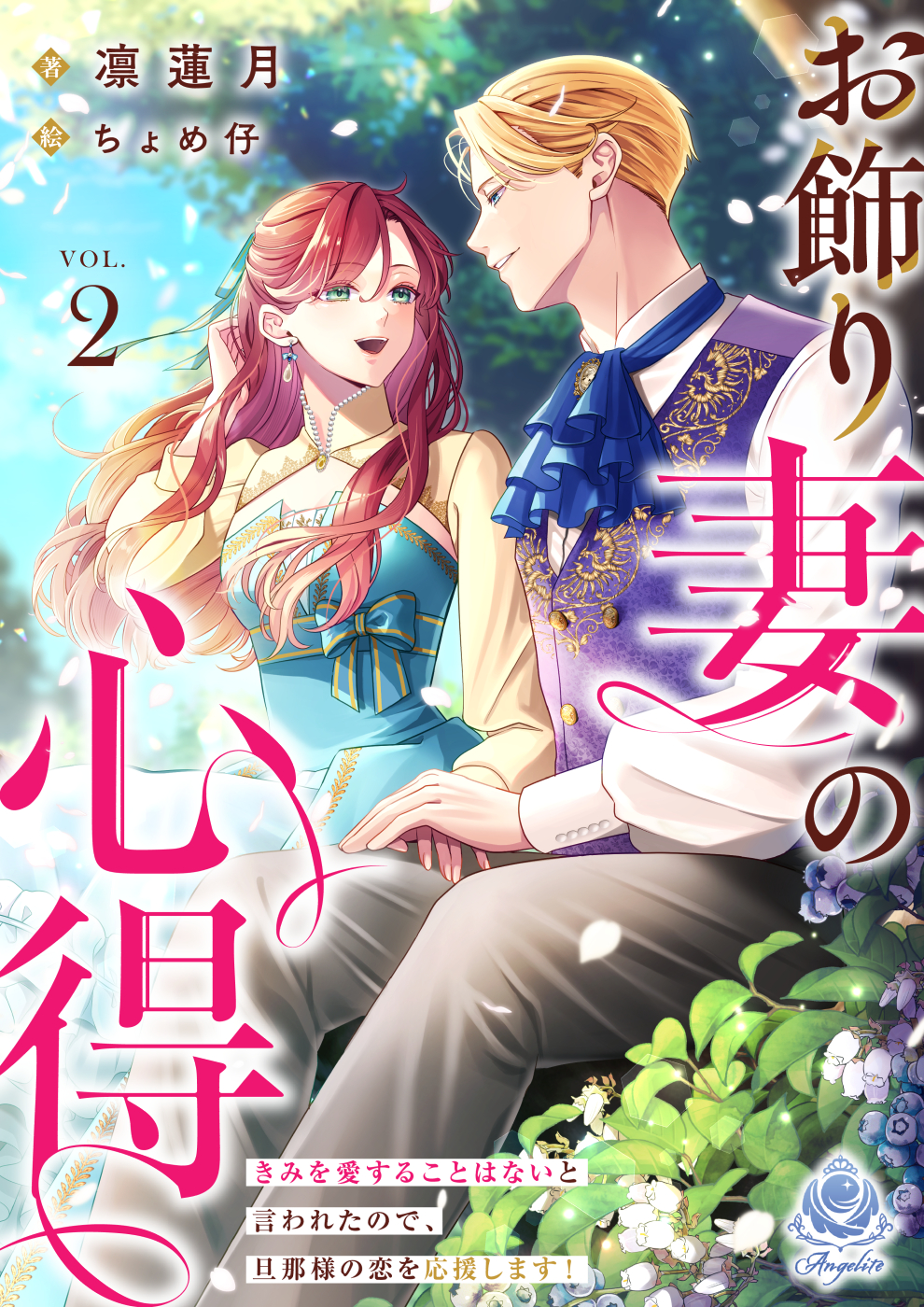 お飾り妻の心得～きみを愛することはないと言われたので、旦那様の恋を応援します！～２