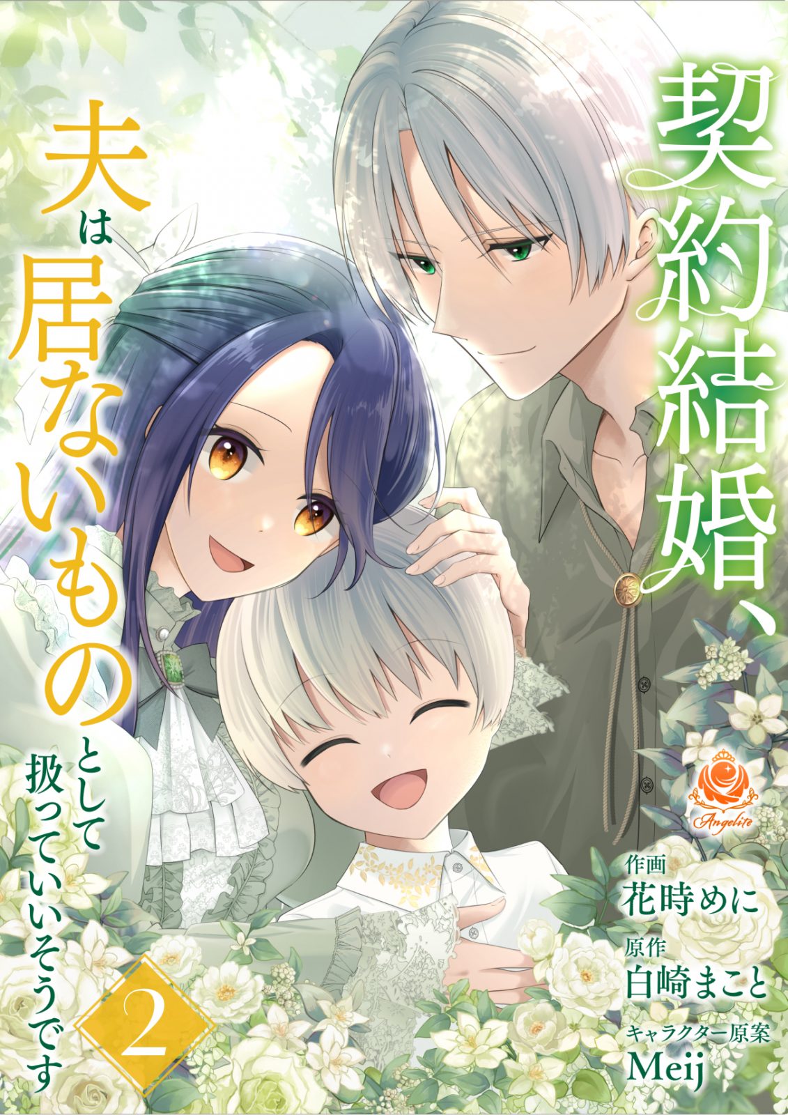 契約結婚、夫は居ないものとして扱っていいそうです
