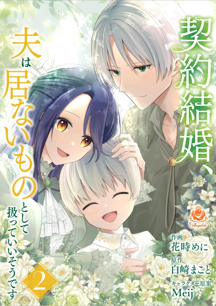 契約結婚、夫は居ないものとして扱っていいそうです
