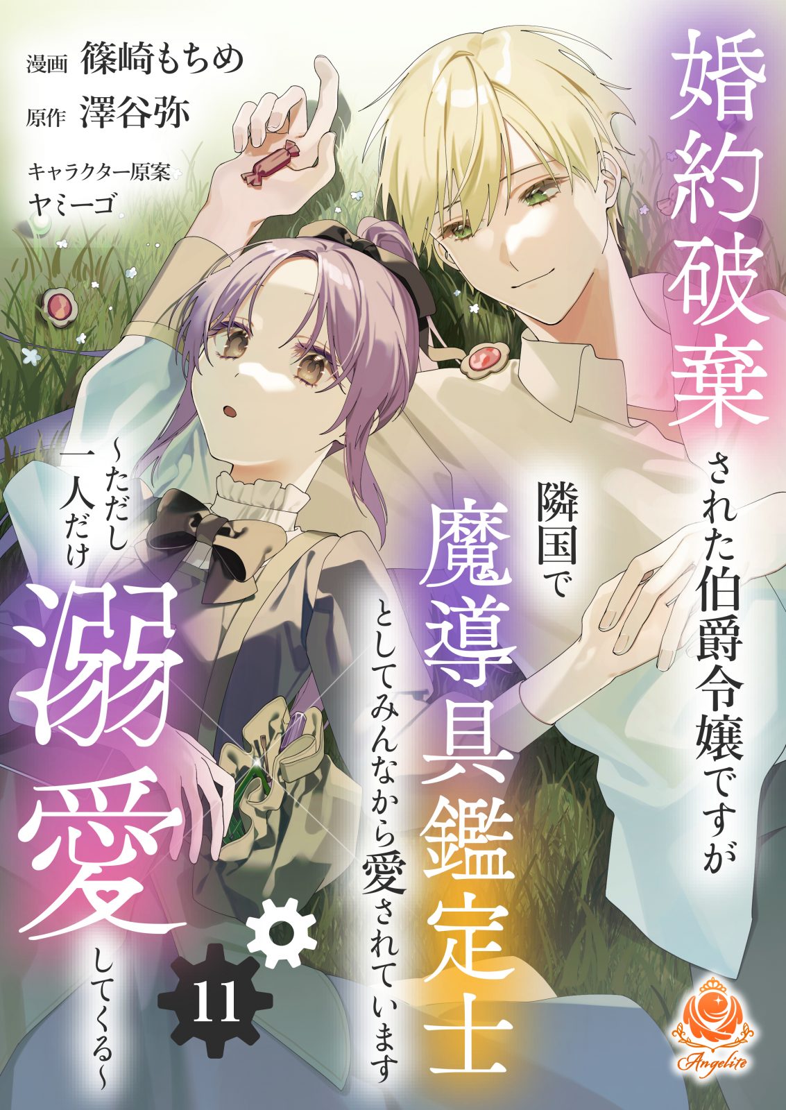 婚約破棄された伯爵令嬢ですが隣国で魔導具鑑定士としてみんなから愛されています ～ただし一人だけ溺愛してくる～