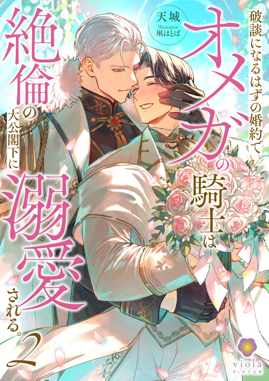 ヴィオラ文庫『破談になるはずの婚約でオメガの騎士は絶倫の大公閣下に溺愛される。２』2026年5月4日（月）配信開始