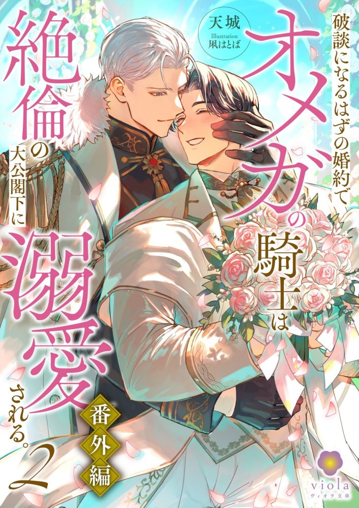 破談になるはずの婚約でオメガの騎士は絶倫の大公閣下に溺愛される。２【番外編】