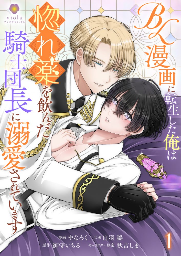 BL漫画に転生した俺は惚れ薬を飲んだ騎士団長に溺愛されています