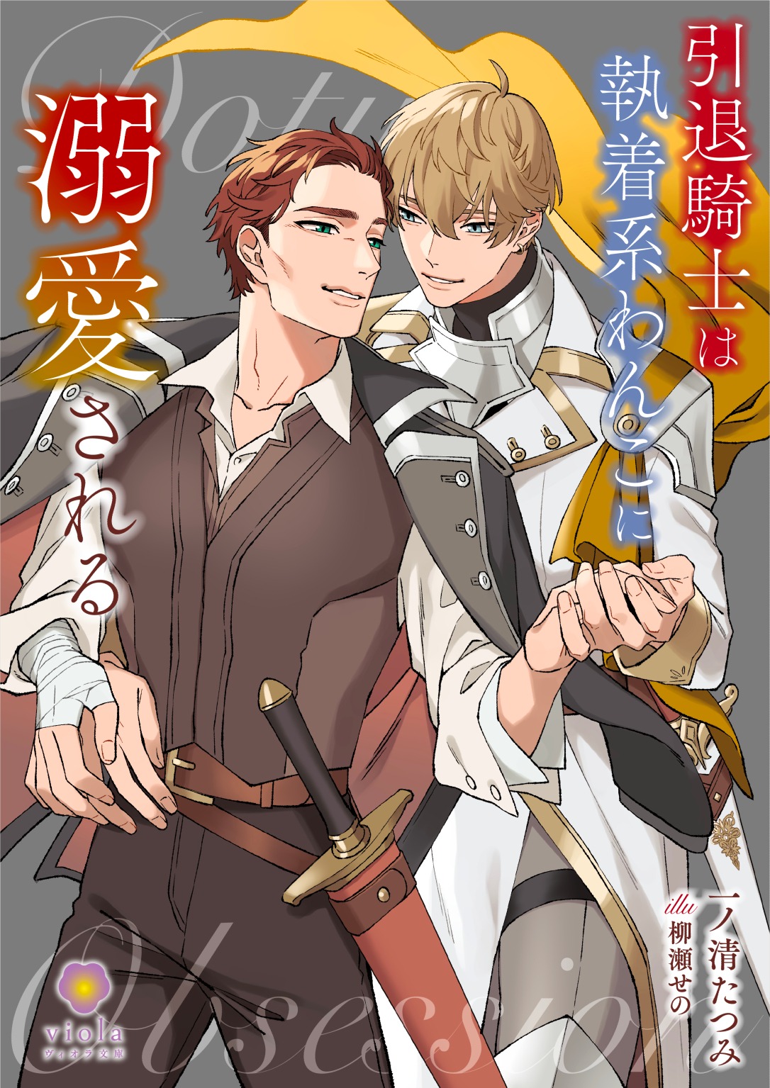引退騎士は執着系わんこに溺愛される
