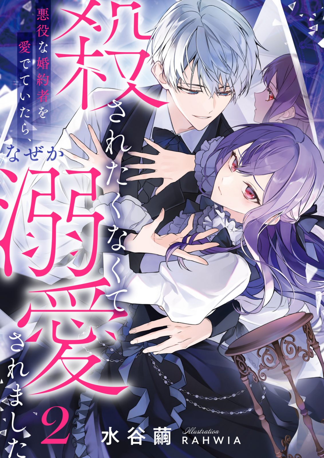 殺されたくなくて悪役な婚約者を愛でていたら、なぜか溺愛されました２