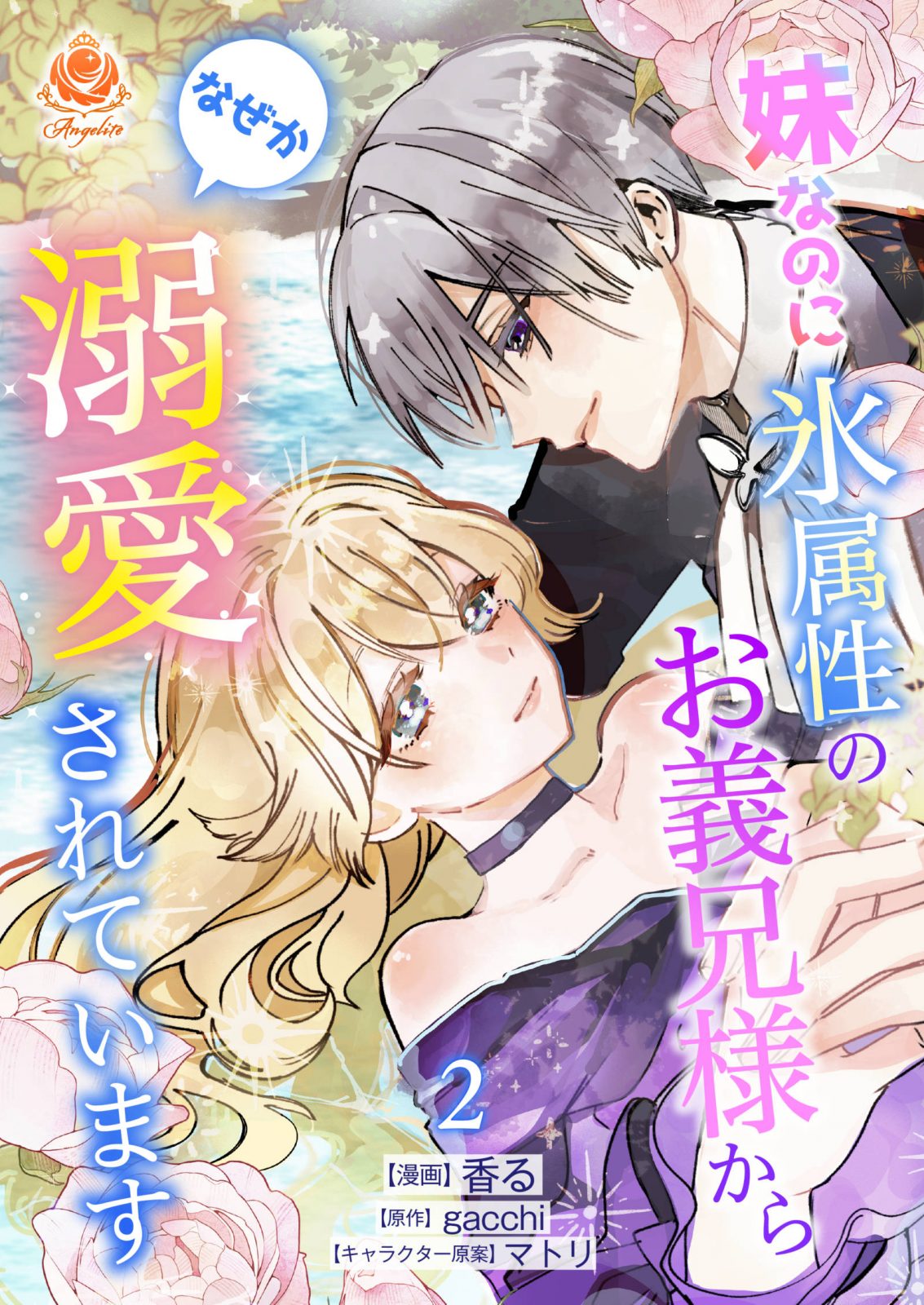 エンジェライトコミックス『妹なのに氷属性のお義兄様からなぜか溺愛されています』【合本版２】2026年6月4日（木）配信開始