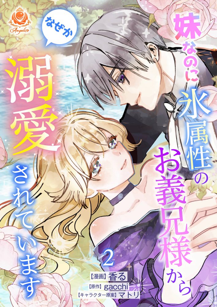 妹なのに氷属性のお義兄様からなぜか溺愛されています