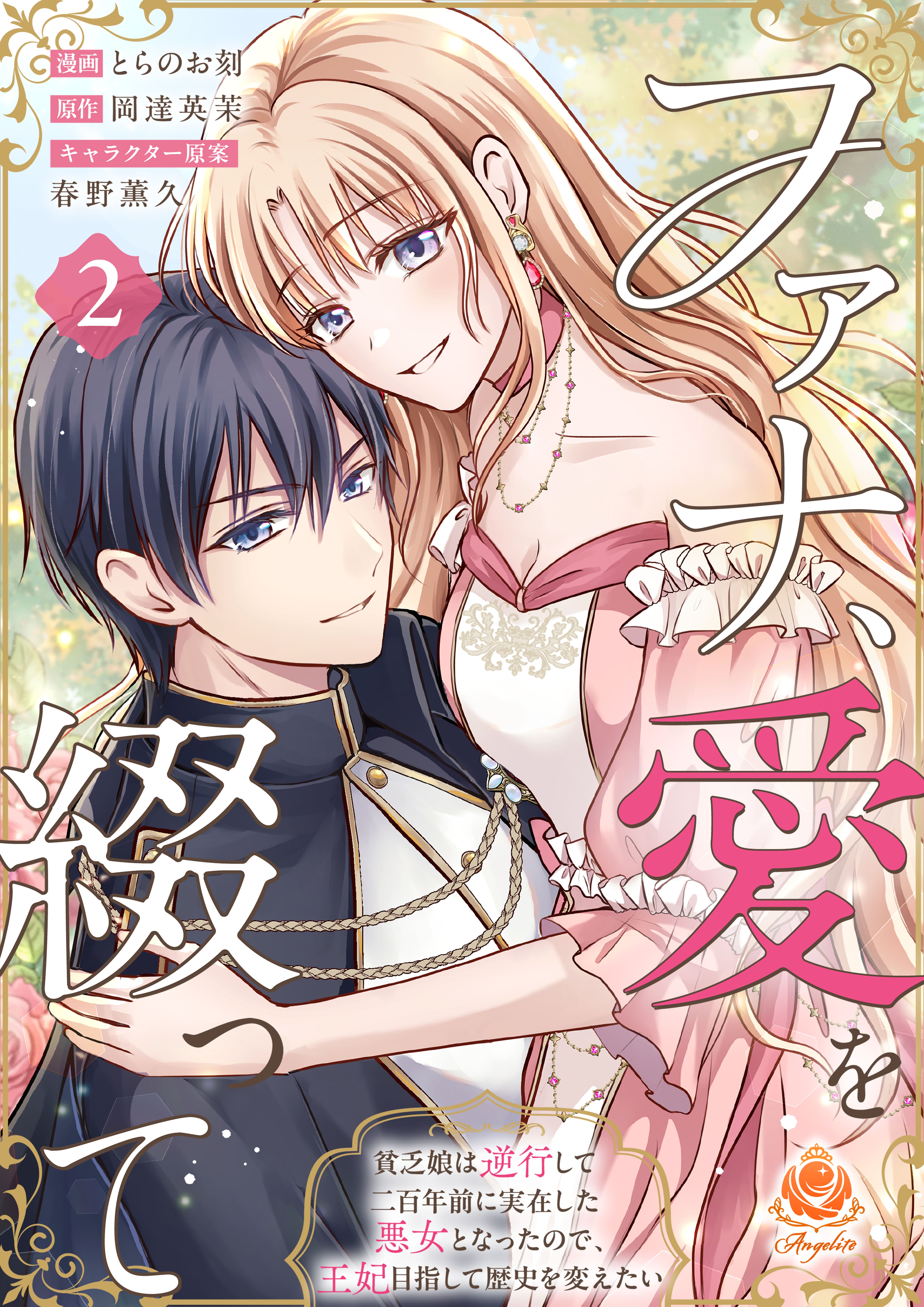 ファナ、愛を綴って ～貧乏娘は逆行して二百年前に実在した悪女となったので、王妃目指して歴史を変えたい～