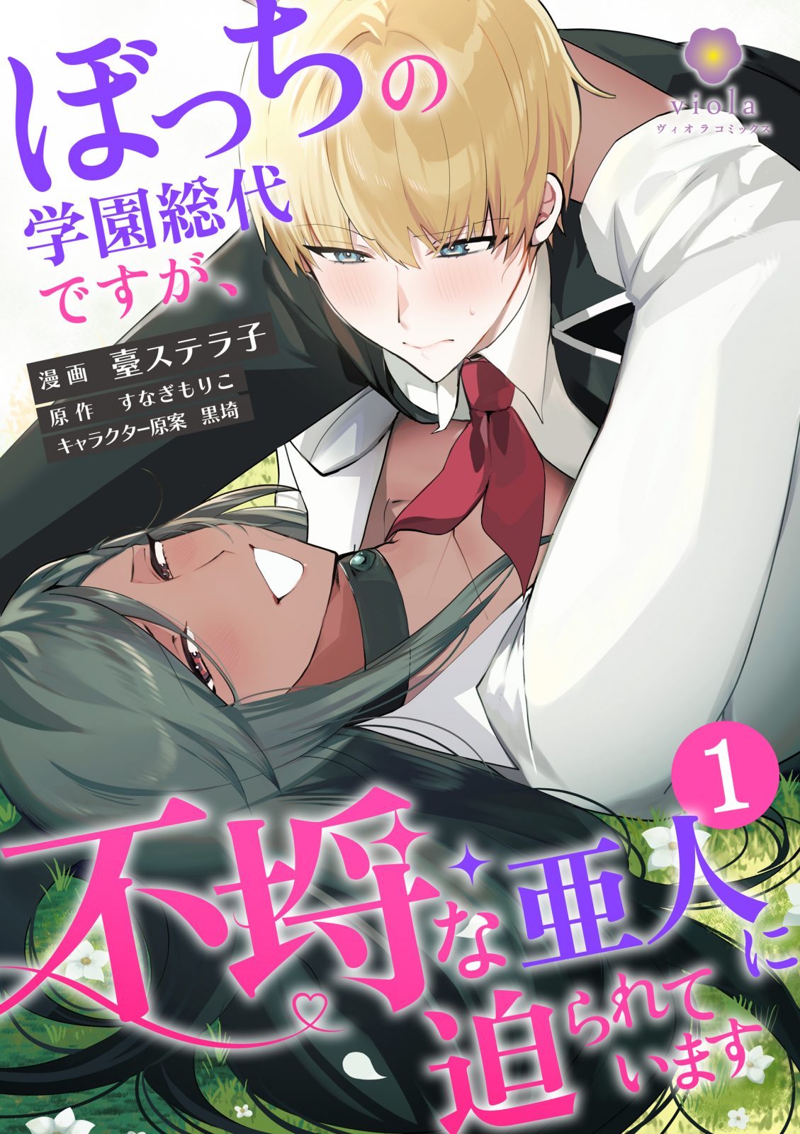 ヴィオラコミックス『ぼっちの学園総代ですが、不埒な亜人に迫られています』【合本版1】2026年6月19日(金)配信開始
