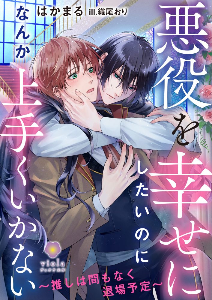 悪役を幸せにしたいのになんか上手くいかない ～推しは間もなく退場予定～