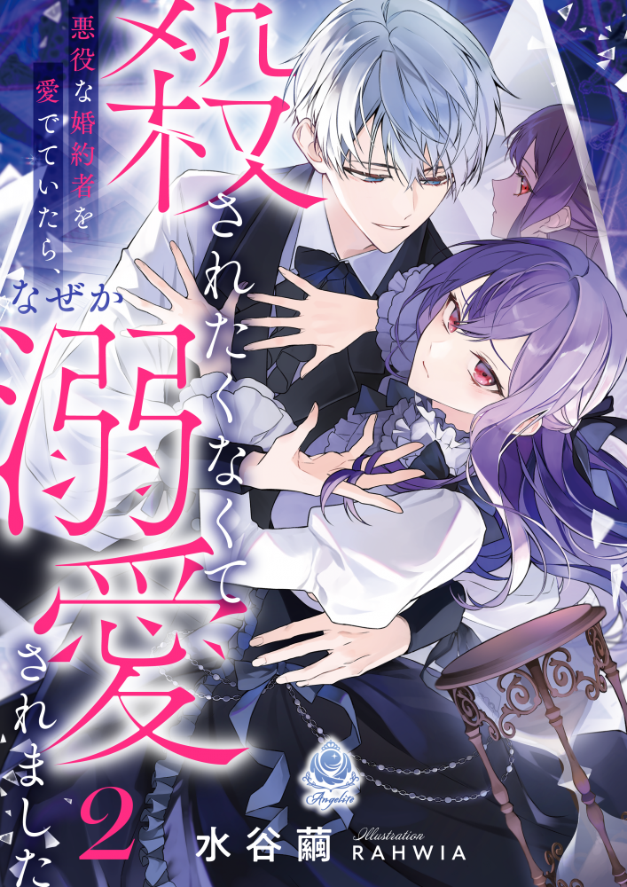 殺されたくなくて悪役な婚約者を愛でていたら、なぜか溺愛されました２