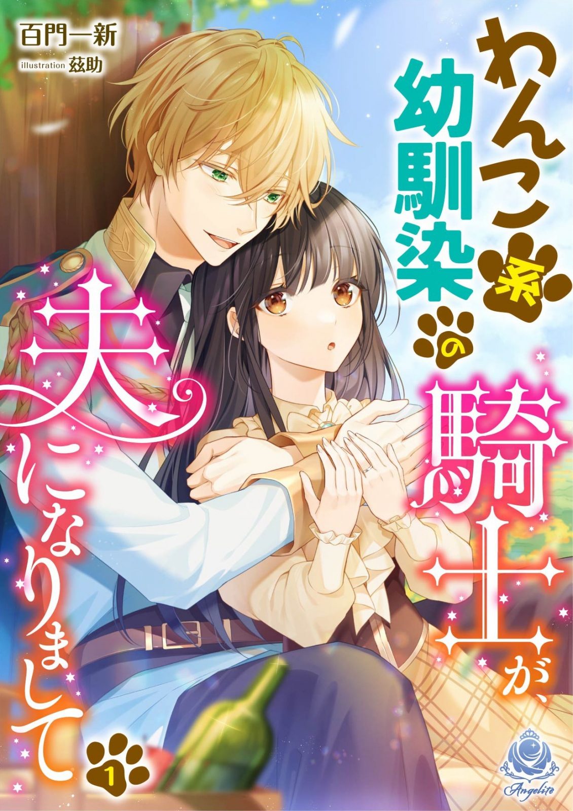 わんこ系幼馴染の騎士が、夫になりまして