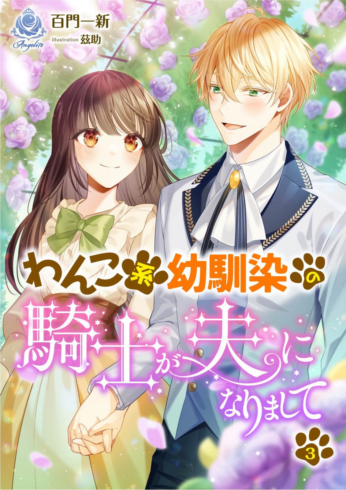 わんこ系幼馴染の騎士が、夫になりまして３