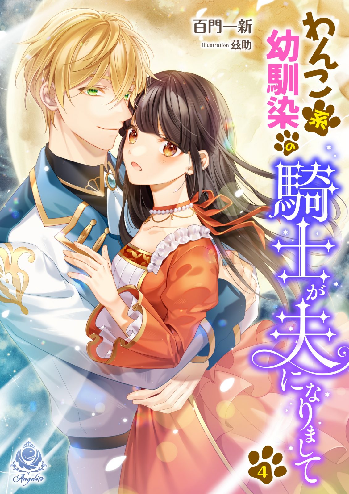 わんこ系幼馴染の騎士が、夫になりまして４