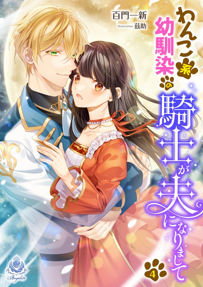 わんこ系幼馴染の騎士が、夫になりまして４