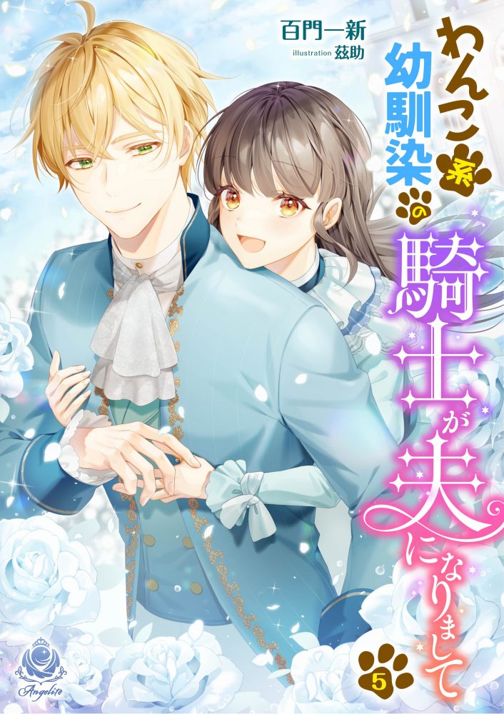 わんこ系幼馴染の騎士が、夫になりまして５