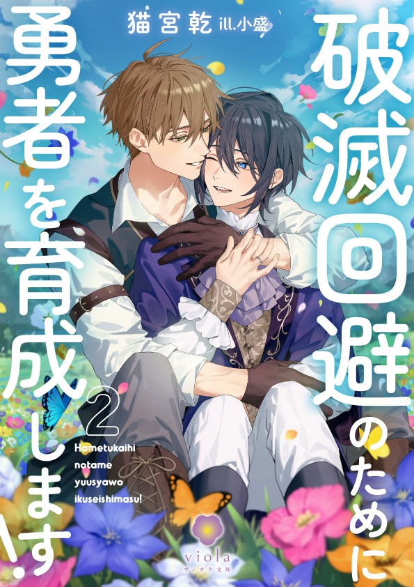 破滅回避のために勇者を育成します！２