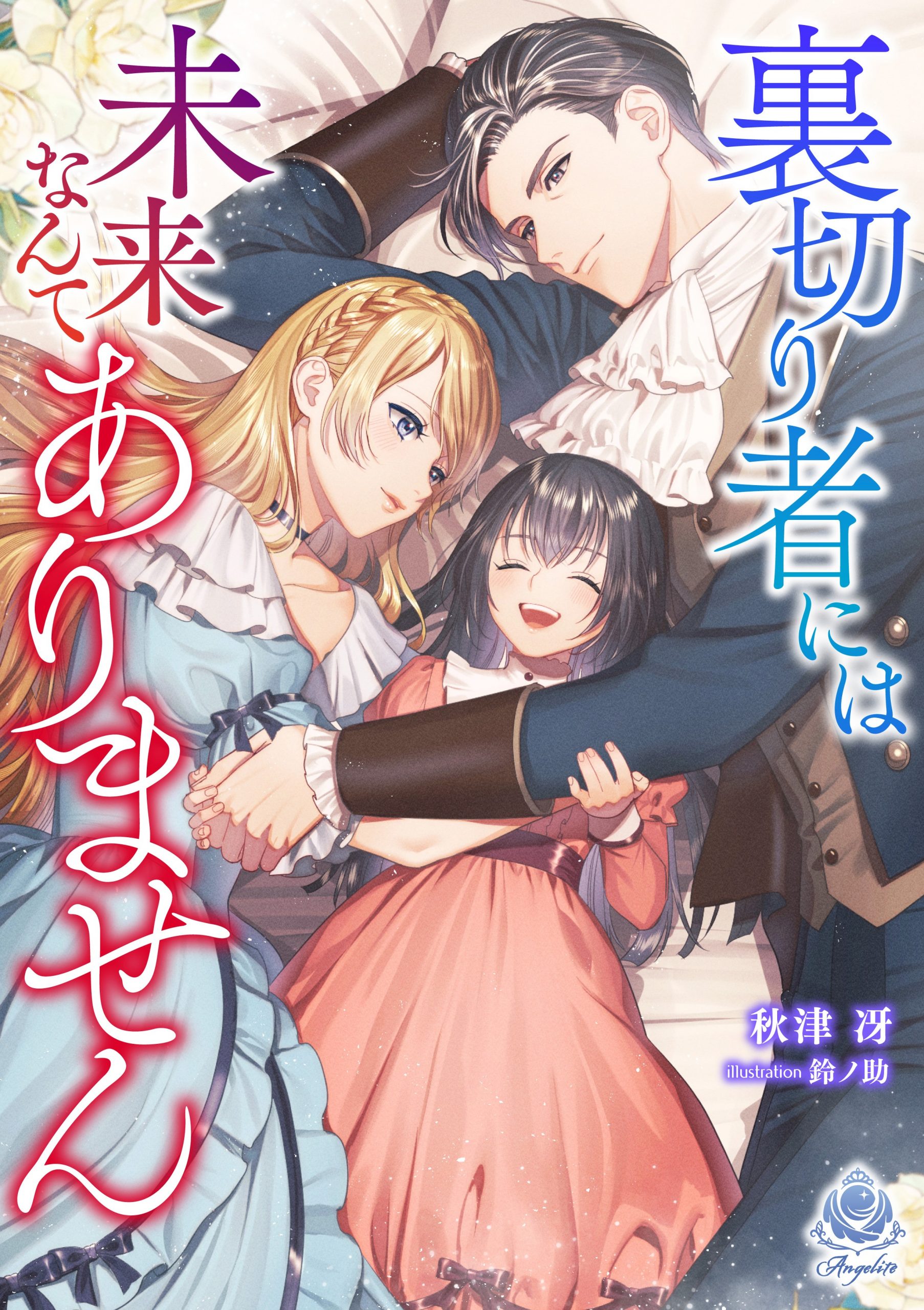 裏切りの者の都 　日本語版 裏切り者には未来なんてありません | 小説 | 株式会社パルプライド