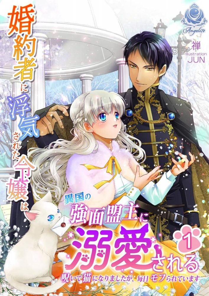 婚約者に浮気された令嬢は異国の強面盟主に溺愛される～呪いで猫になりましたが、毎日モフられています～１