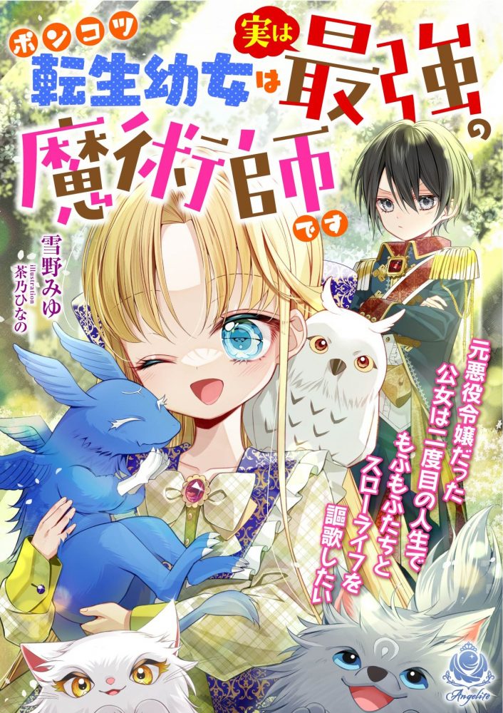 ポンコツ転生幼女は実は最強の魔術師です ～元悪役令嬢だった公女は二度目の人生でもふもふたちとスローライフを謳歌したい～