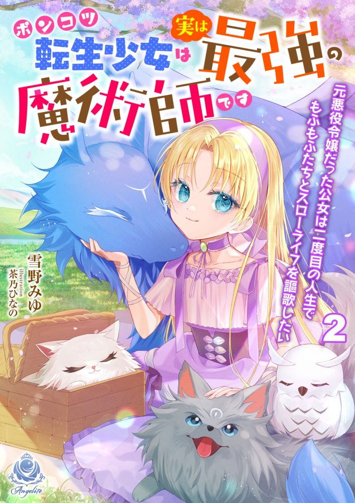 ポンコツ転生幼女は実は最強の魔術師です ～元悪役令嬢だった公女は二度目の人生でもふもふたちとスローライフを謳歌したい～２