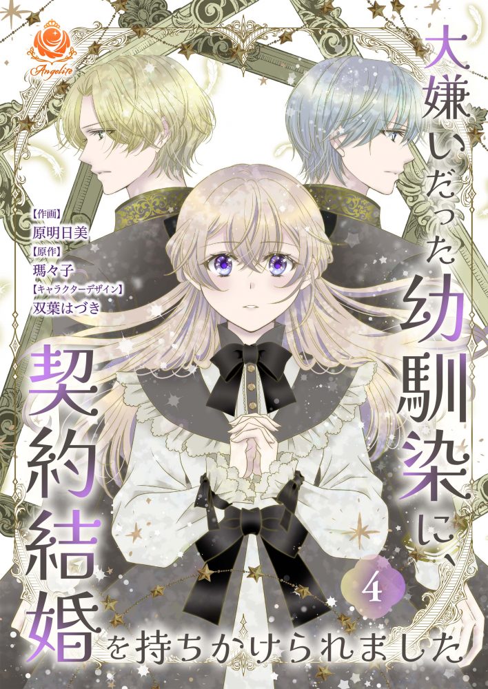 大嫌いだった幼馴染に、契約結婚を持ちかけられました