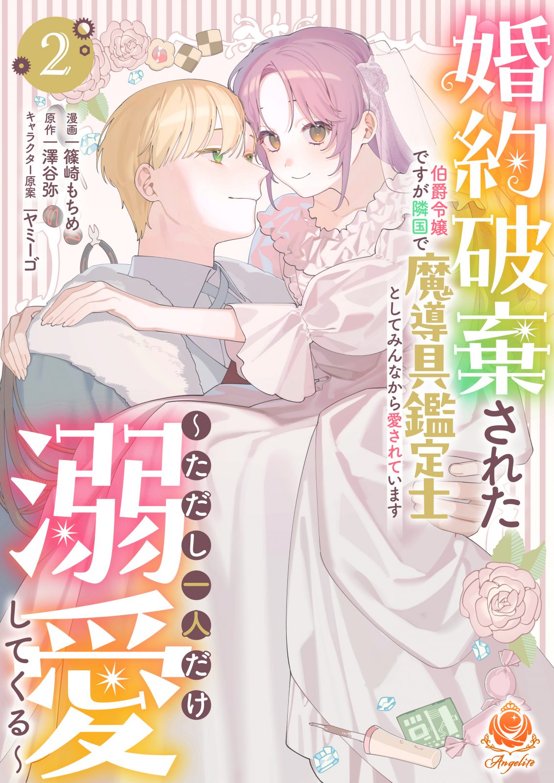 エンジェライトコミックス『婚約破棄された伯爵令嬢ですが隣国で魔導具鑑定士としてみんなから愛されています ～ただし一人だけ溺愛してくる～』【合本版２】2026年7月2日（木）配信開始