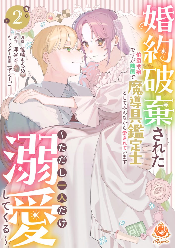 婚約破棄された伯爵令嬢ですが隣国で魔導具鑑定士としてみんなから愛されています ～ただし一人だけ溺愛してくる～