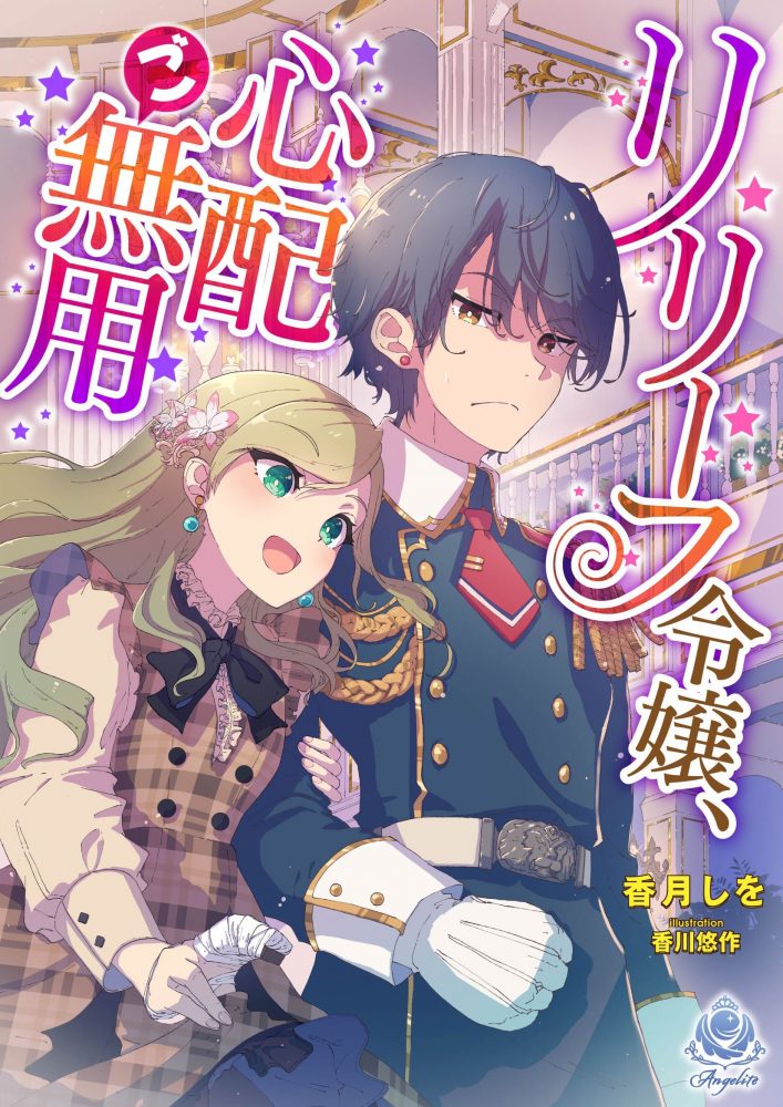 リリーフ令嬢、心配ご無用１