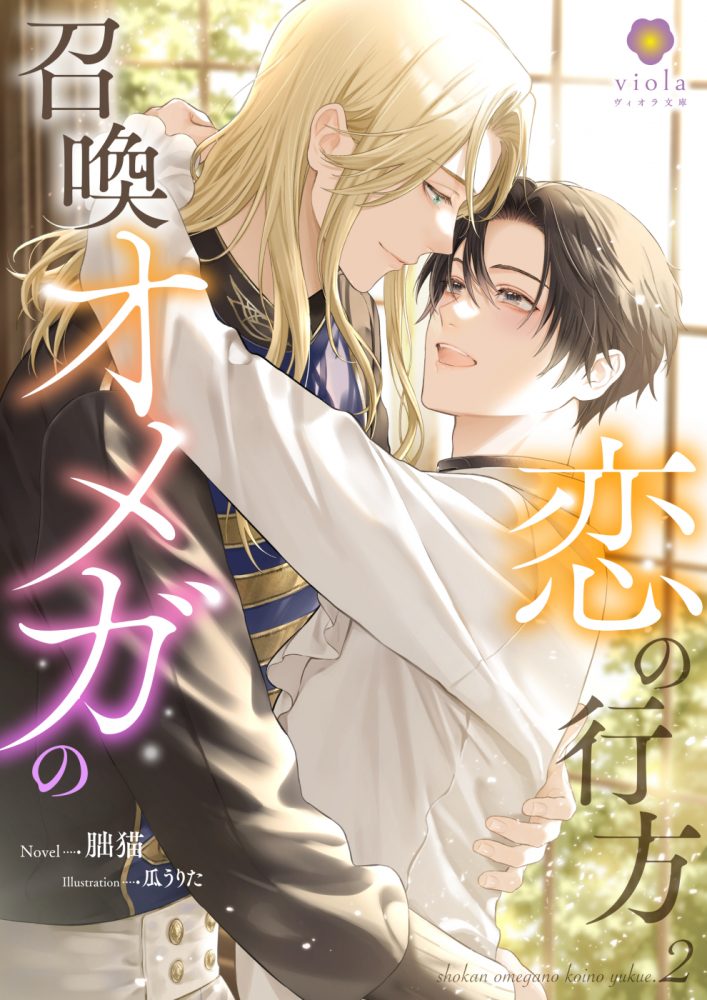 召喚オメガの恋の行方２
