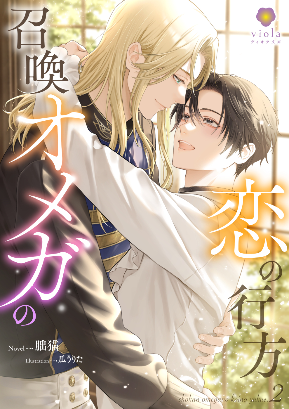 召喚オメガの恋の行方２