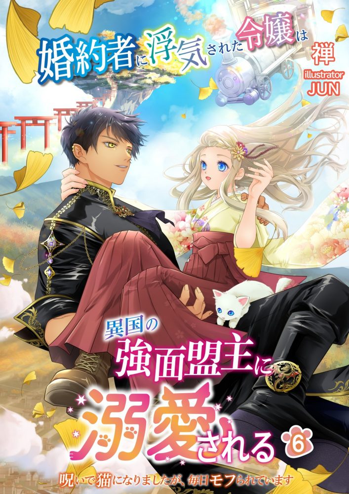 婚約者に浮気された令嬢は異国の強面盟主に溺愛される ～呪いで猫になりましたが、毎日モフられています～６