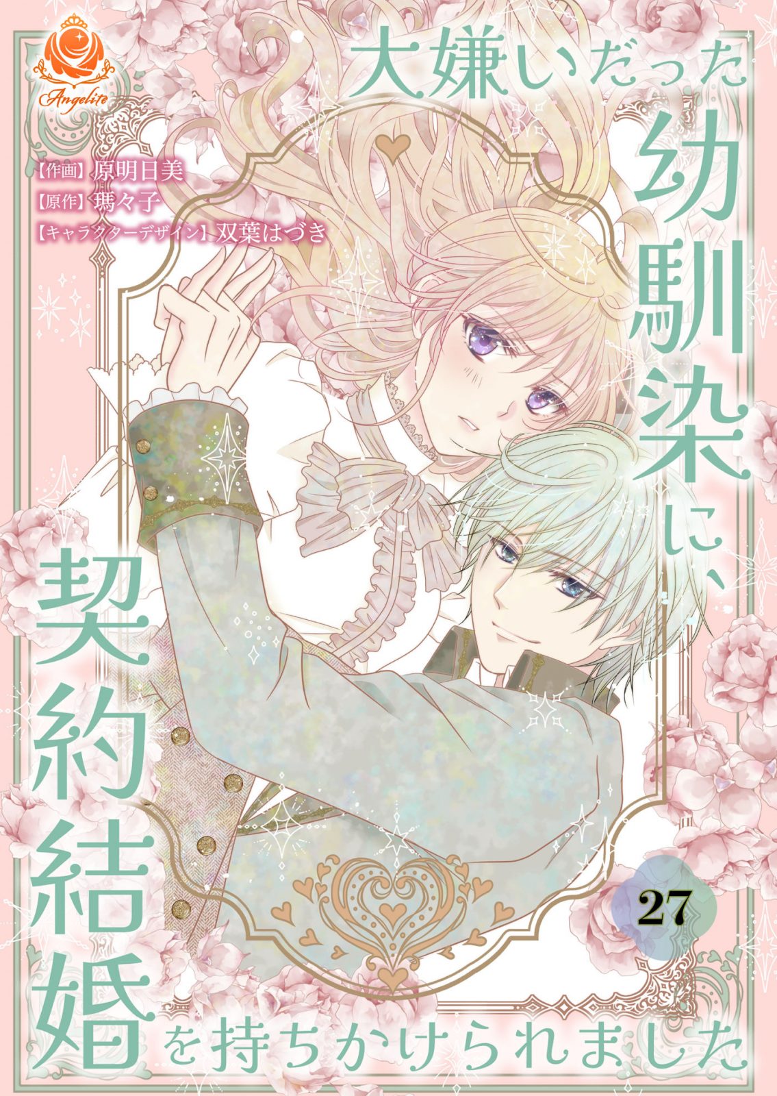 大嫌いだった幼馴染に、契約結婚を持ちかけられました