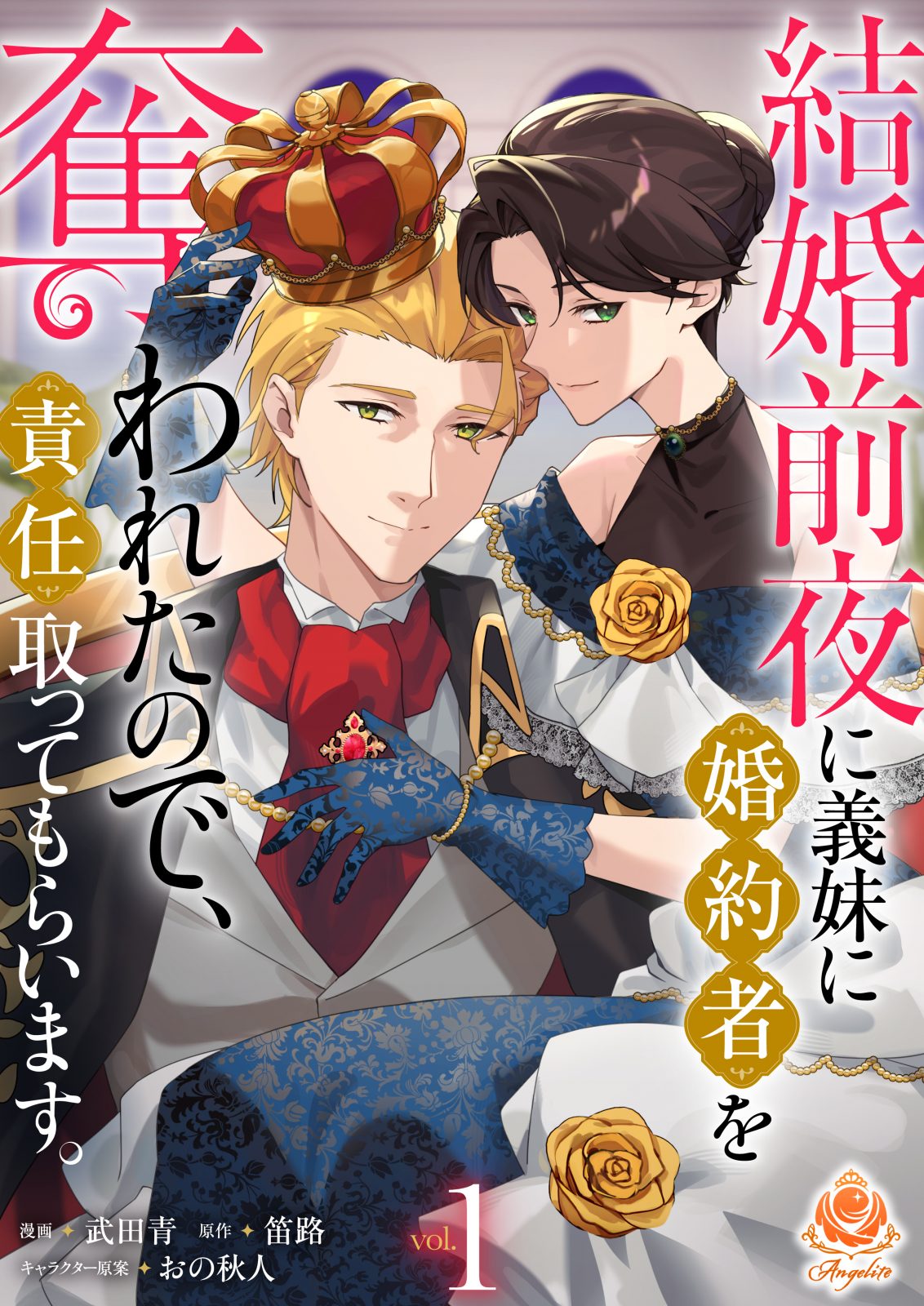 エンジェライトコミックス『結婚前夜に義妹に婚約者を奪われたので、責任取ってもらいます。』【合本版1】2026年8月20日(木)配信開始