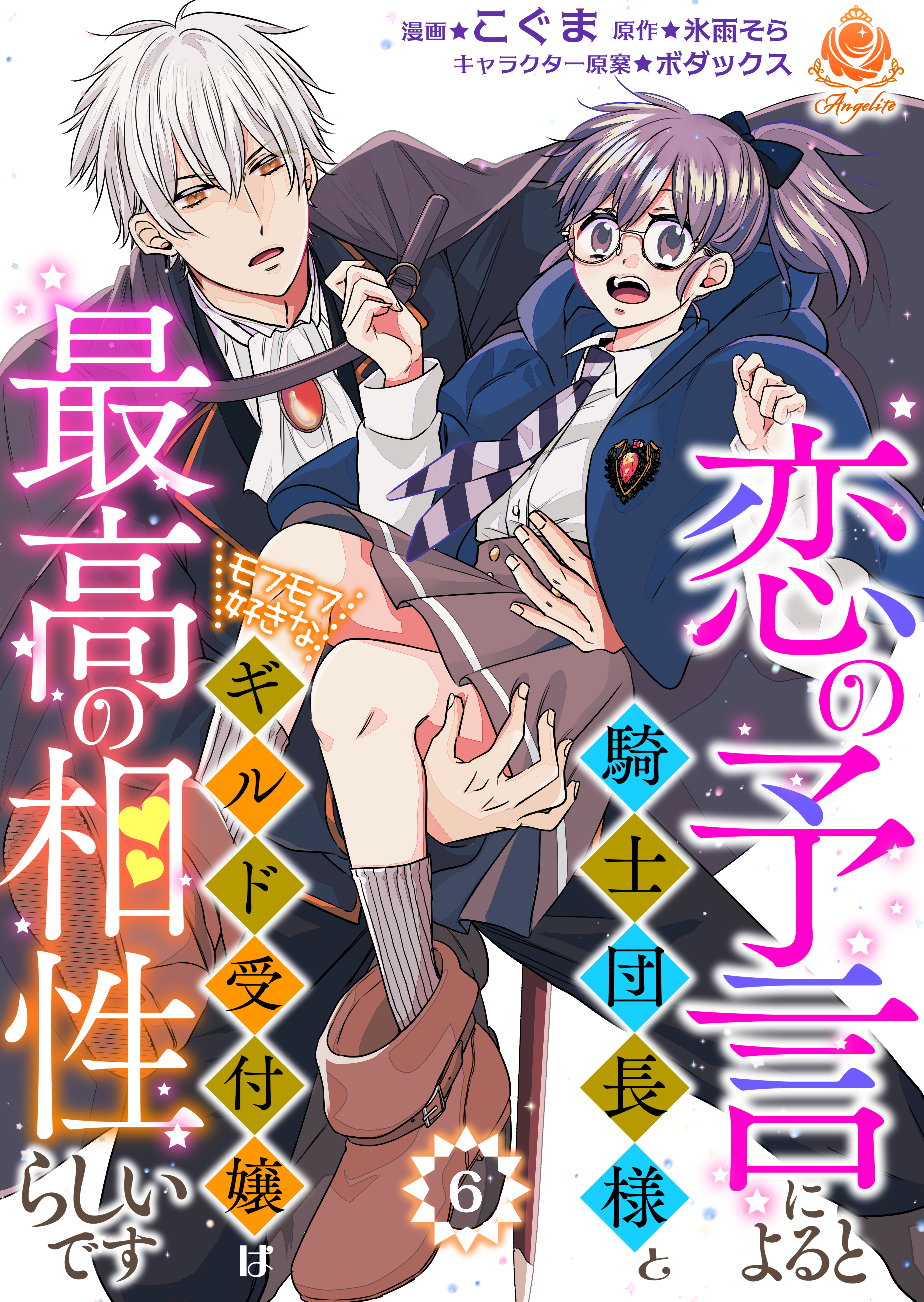 恋の予言によると騎士団長様とモフモフ好きなギルド受付嬢は最高の相性らしいです。