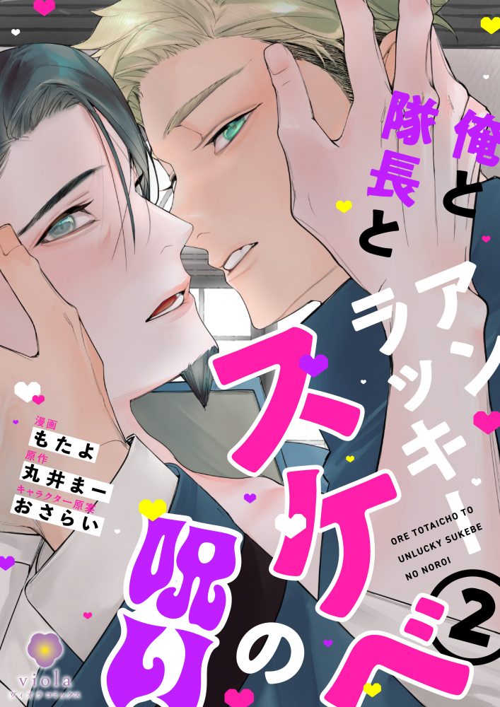 俺と隊長とアンラッキースケベの呪い