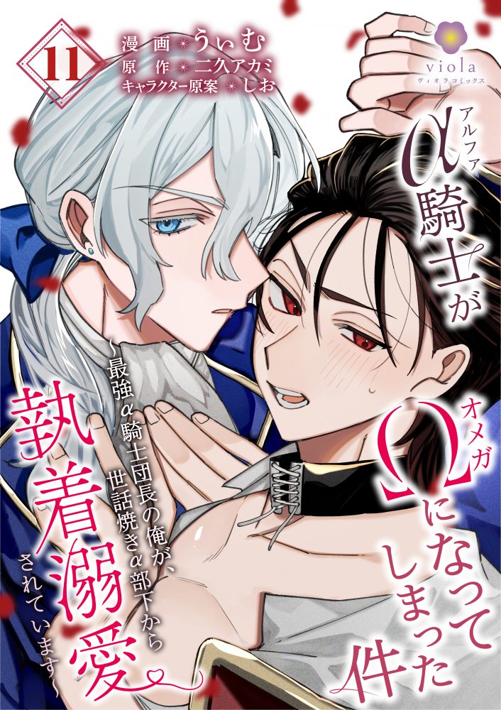 アルファ騎士がオメガになってしまった件 ～最強α騎士団長の俺が、世話焼きα部下から執着溺愛されています～