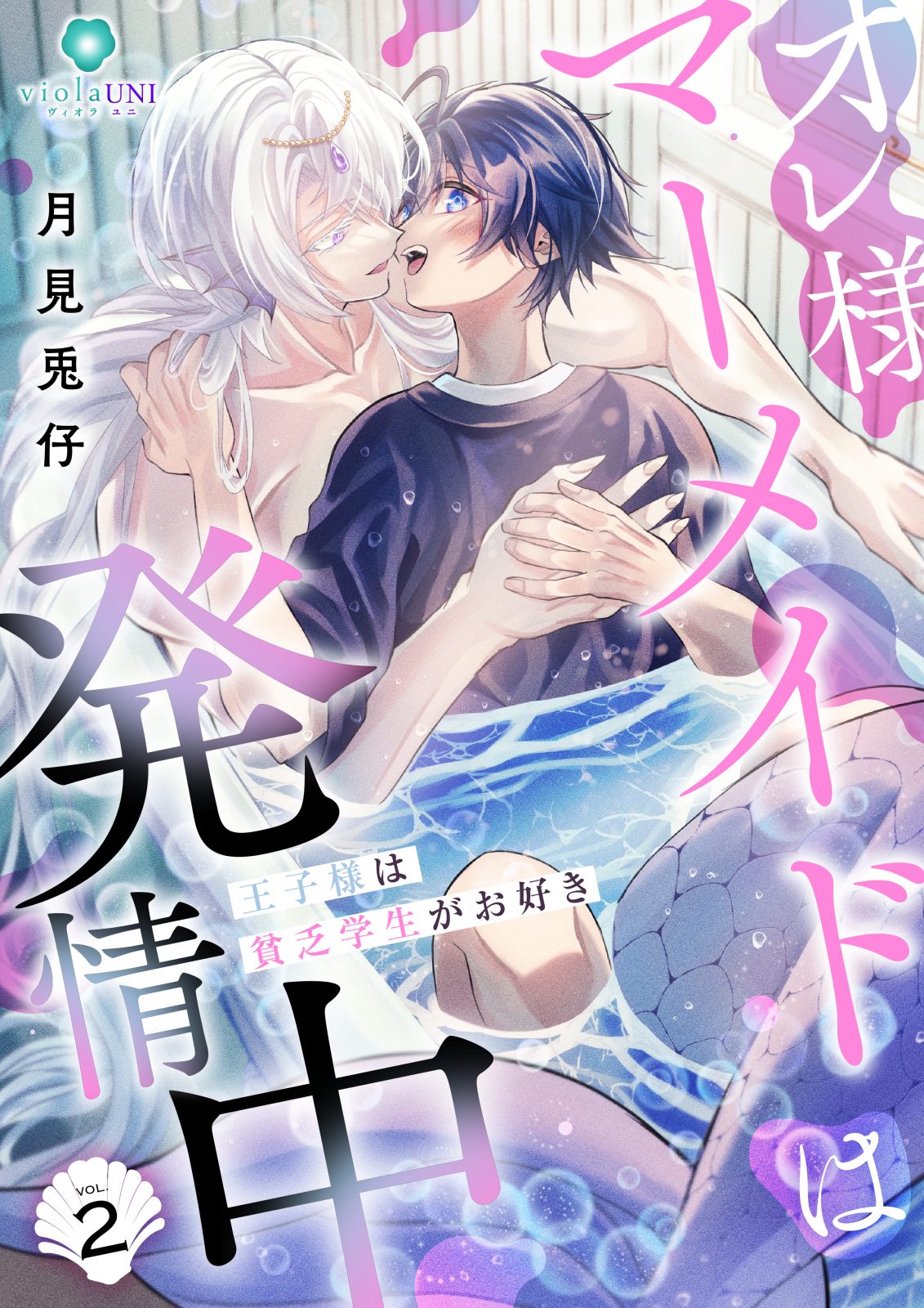 オレ様マーメイドは発情中 ～王子様は貧乏学生がお好き～