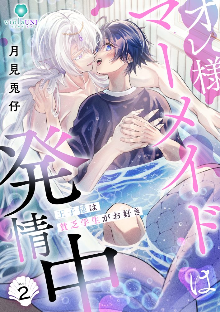オレ様マーメイドは発情中 ～王子様は貧乏学生がお好き～