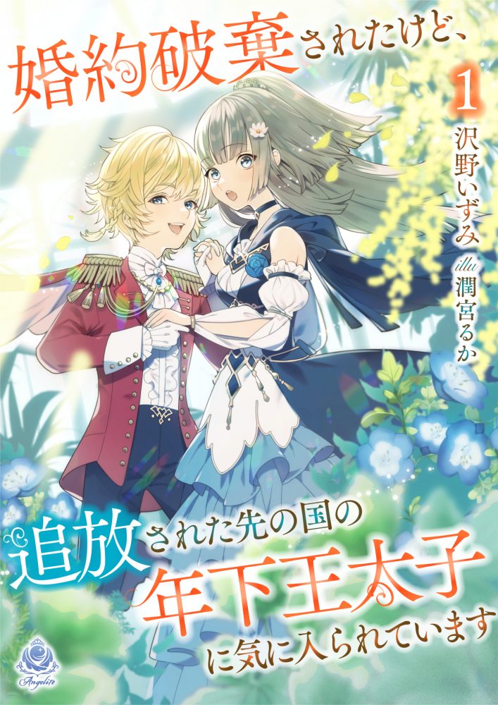 婚約破棄されたけど、追放された先の国の年下王太子に気に入られています１