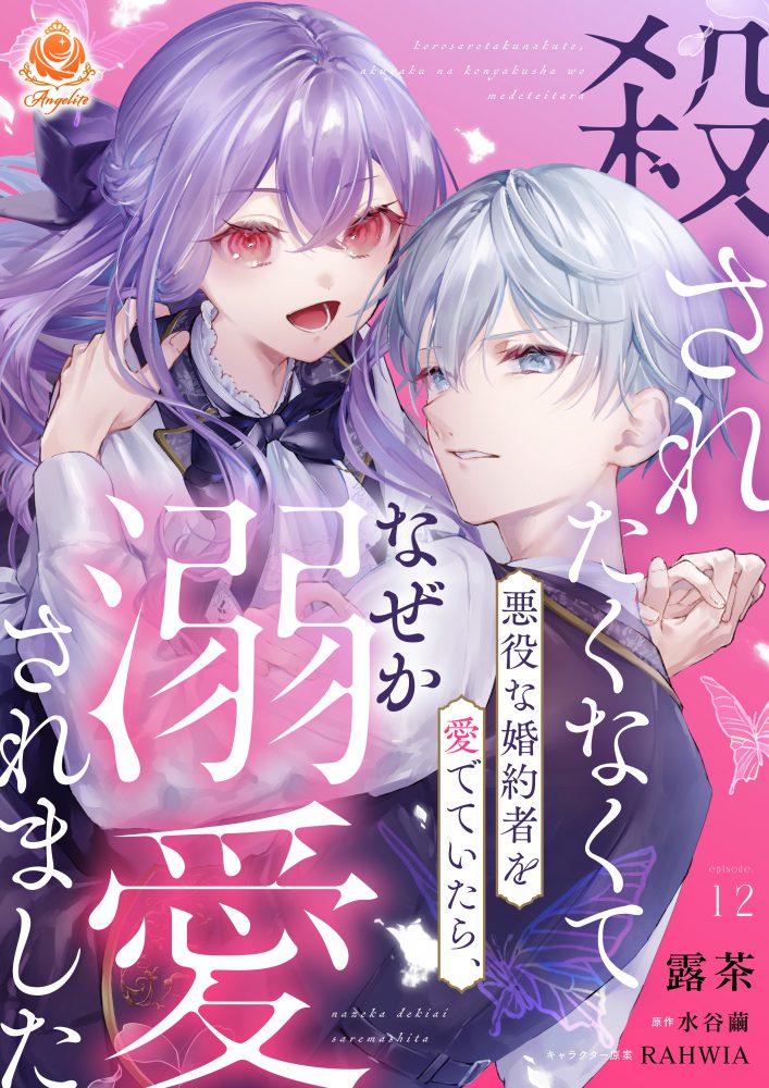 殺されたくなくて悪役な婚約者を愛でていたら、なぜか溺愛されました