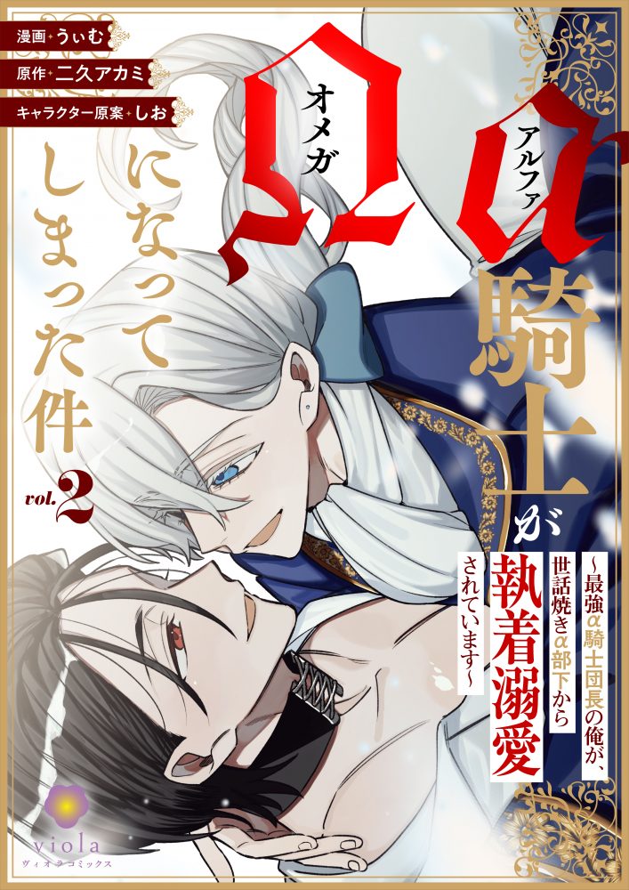 アルファ騎士がオメガになってしまった件 ～最強α騎士団長の俺が、世話焼きα部下から執着溺愛されています～