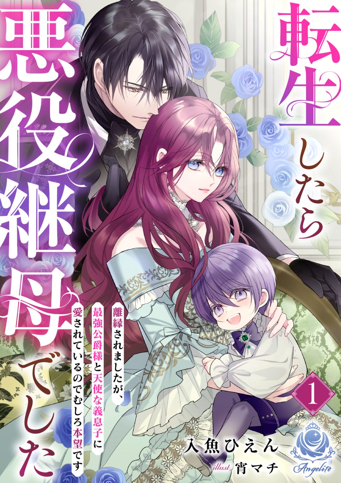 転生したら悪役継母でした～離縁されましたが、最強公爵様と天使な義息子に愛されているのでむしろ本望です～1